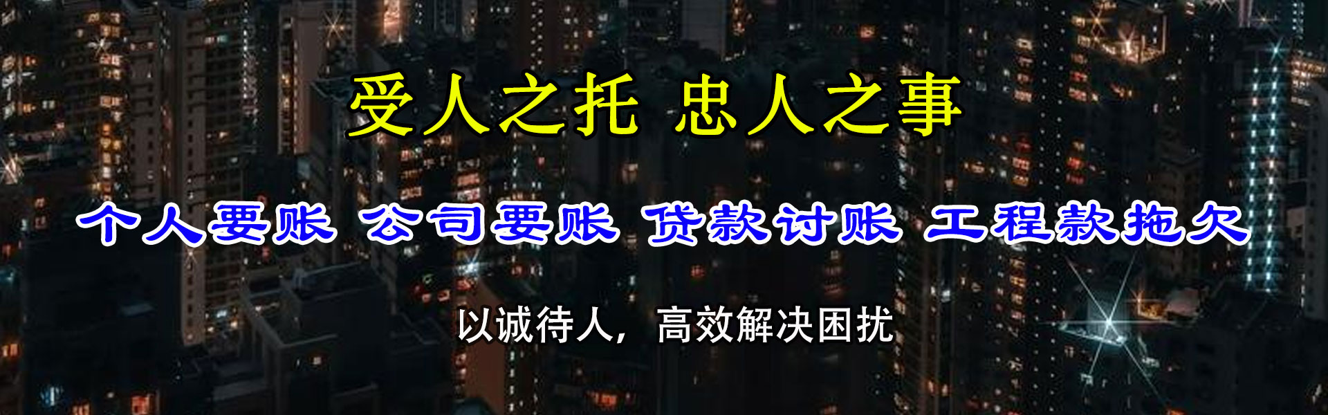 福清讨款公司