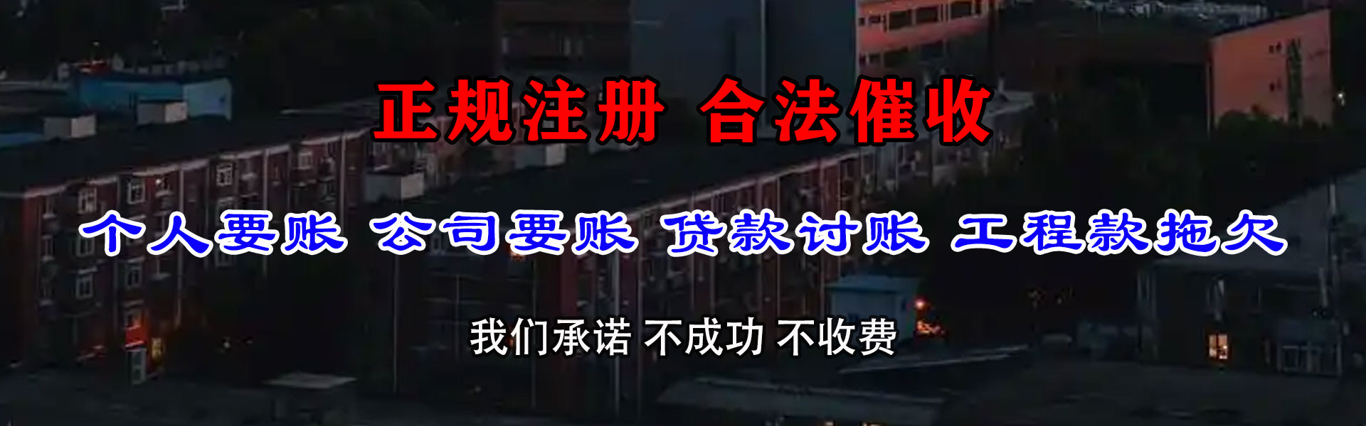 福清要债公司